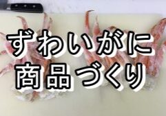 ずわいサムネイル