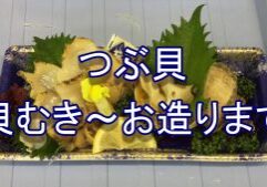 つぶ貝サムネイル