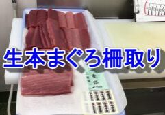 まぐろ柵取りサムネイル